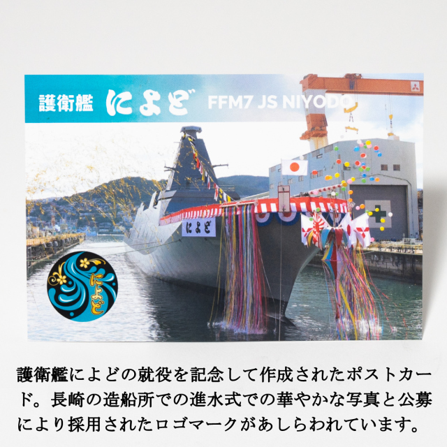 護衛艦　ポストカード ポストカード（護衛艦によど）