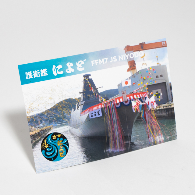 護衛艦　ポストカード ポストカード（護衛艦によど）