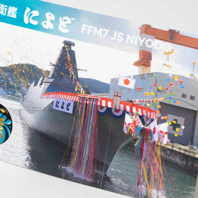 護衛艦　ポストカード ポストカード（護衛艦によど）