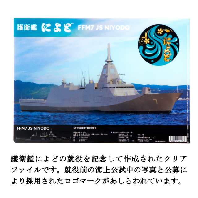 海上自衛隊 護衛艦によど クリアファイル