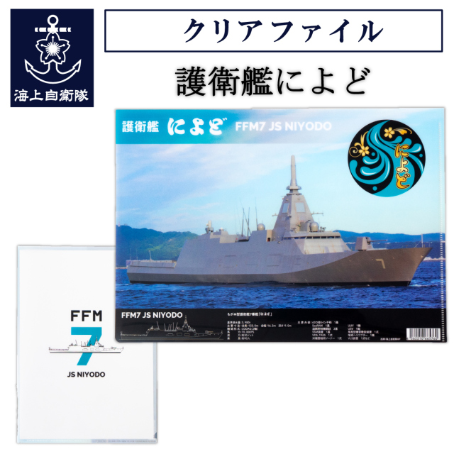 海上自衛隊 護衛艦によど クリアファイル
