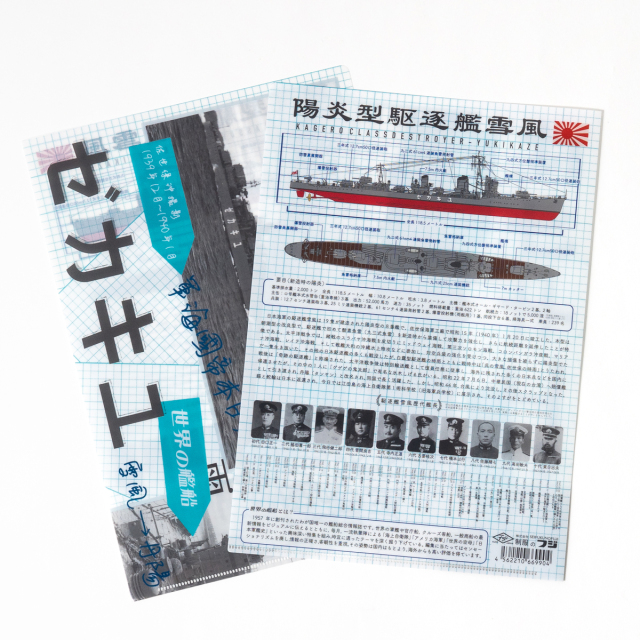 駆逐艦雪風 クリアファイル世界の艦船 コラボ