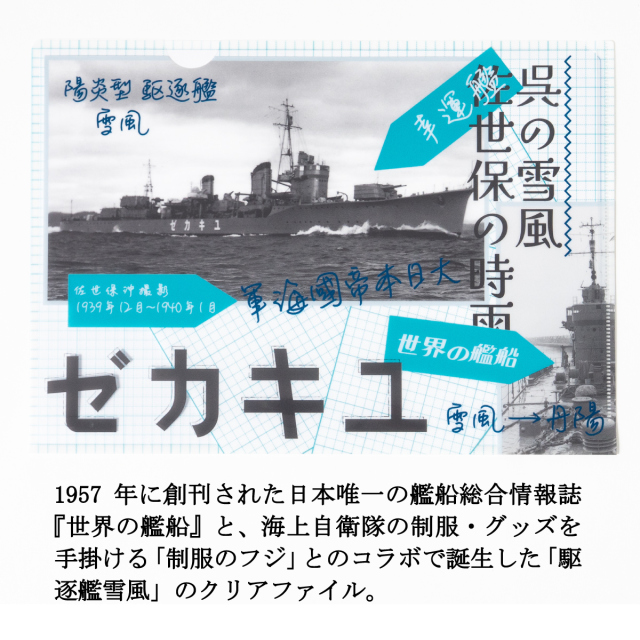 駆逐艦雪風 クリアファイル世界の艦船 コラボ
