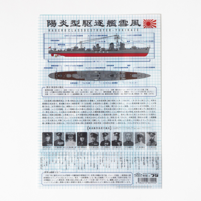 駆逐艦雪風 クリアファイル世界の艦船 コラボ