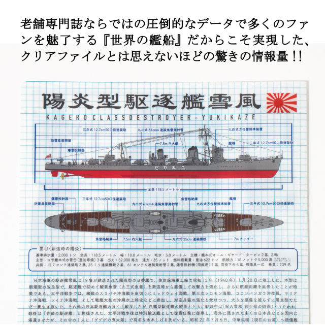 駆逐艦雪風 クリアファイル世界の艦船 コラボ