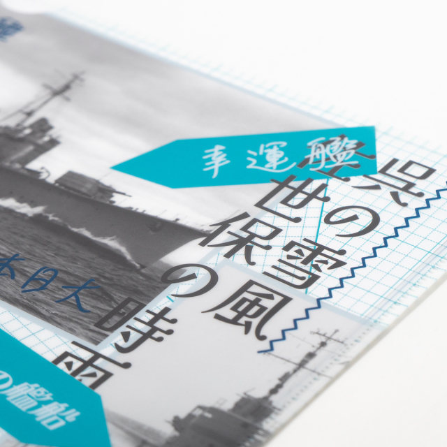駆逐艦雪風 クリアファイル世界の艦船 コラボ