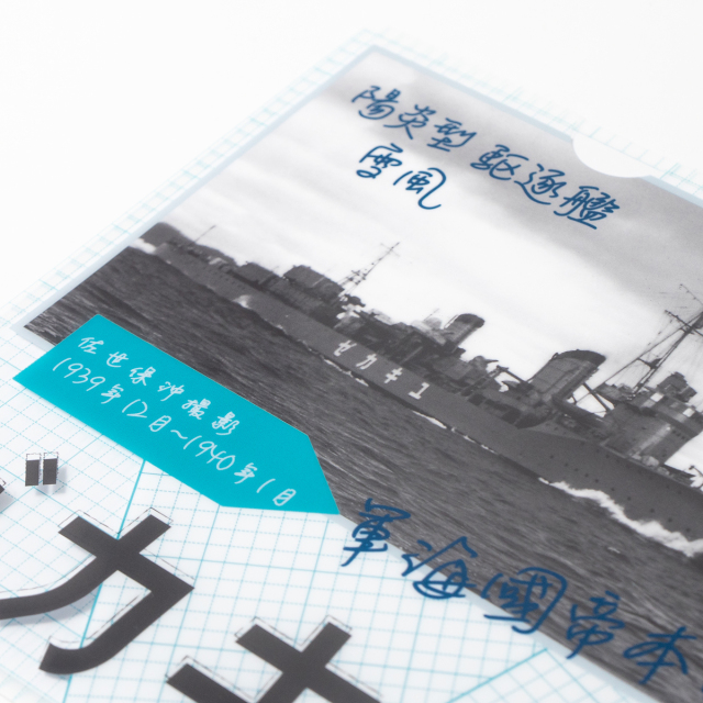 駆逐艦雪風 クリアファイル世界の艦船 コラボ