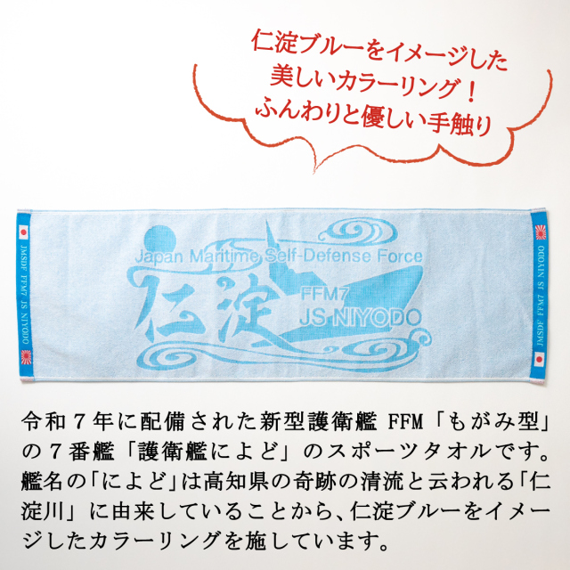 スポーツタオル(海上自衛隊 護衛艦によど)