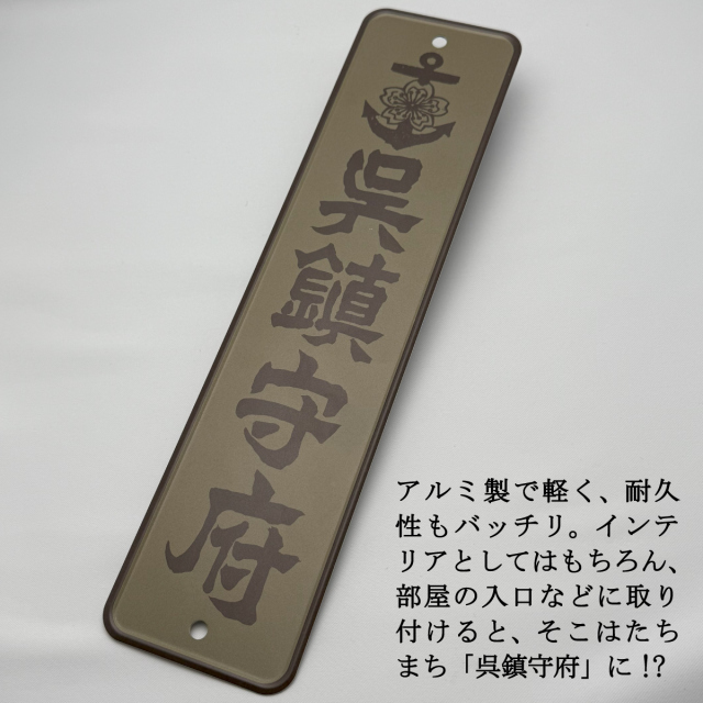 呉鎮守府アルミサインプレート