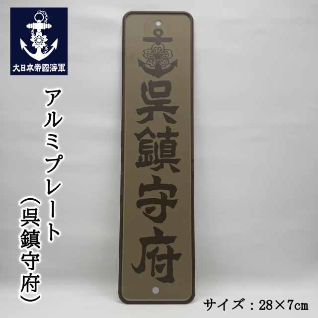 呉鎮守府アルミサインプレート