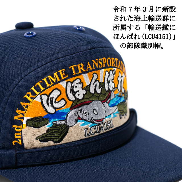 部隊識別帽 輸送艦にほんばれ