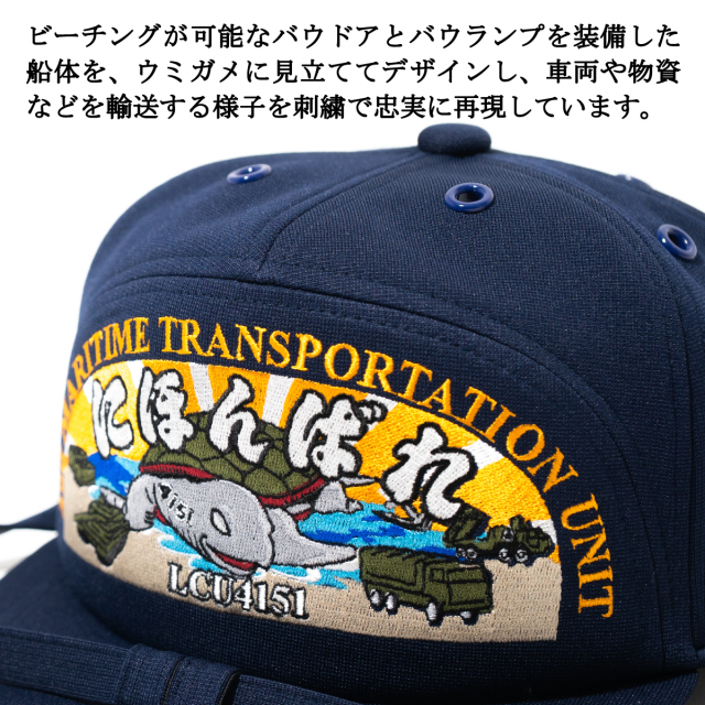 部隊識別帽 輸送艦にほんばれ
