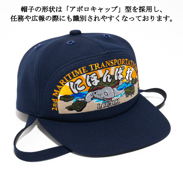 部隊識別帽 輸送艦にほんばれ