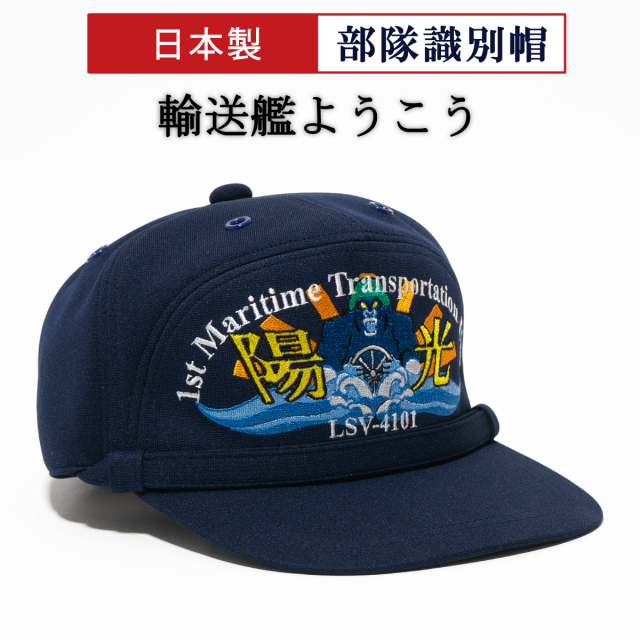 部隊識別帽 輸送艦ようこう