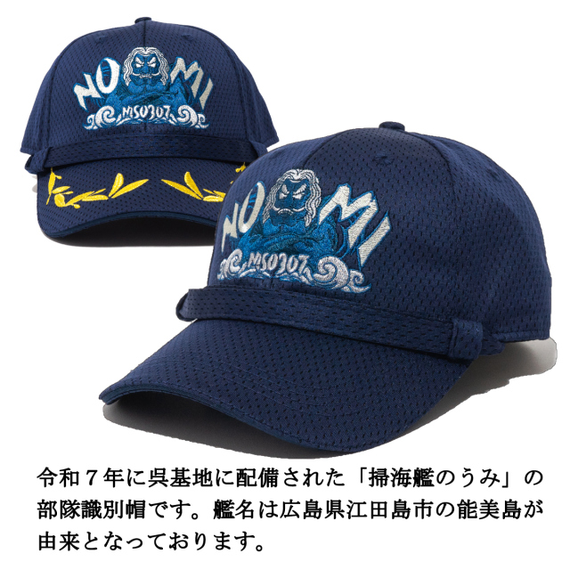 部隊識別帽 掃海艦のうみ