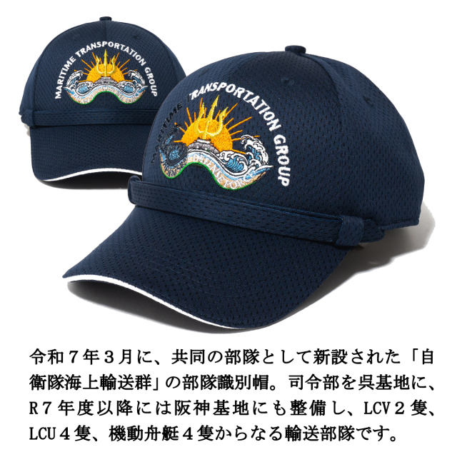 部隊識別帽 自衛隊海上輸送群部