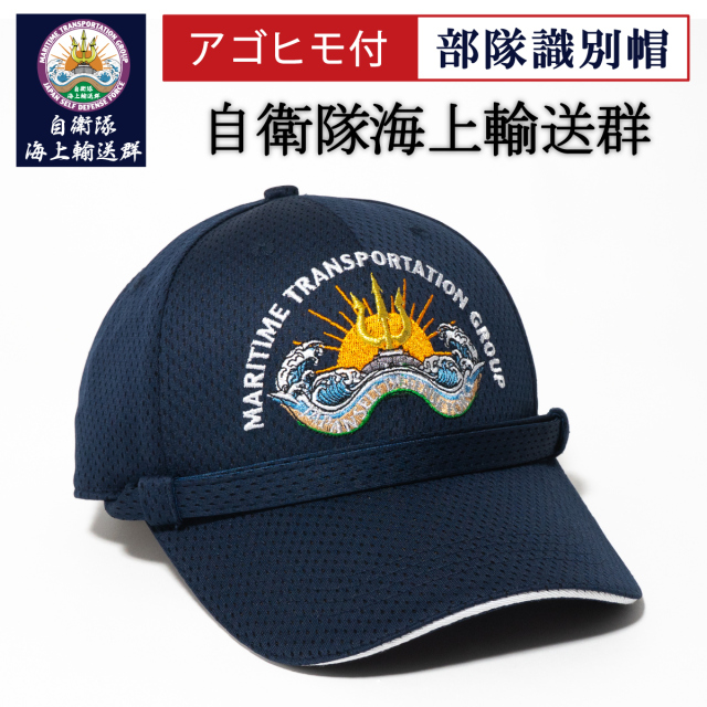 部隊識別帽 自衛隊海上輸送群部