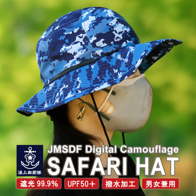 海上自衛隊デジ迷彩サファリハット