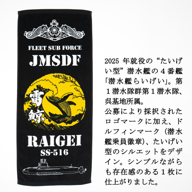 フェイスタオル ( 潜水艦らいげい )