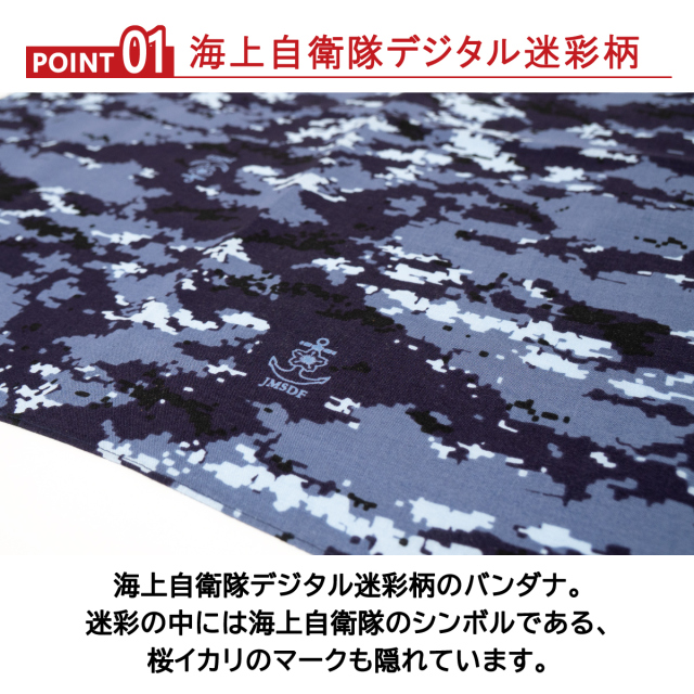 バンダナ(海上自衛隊デジタル迷彩柄)