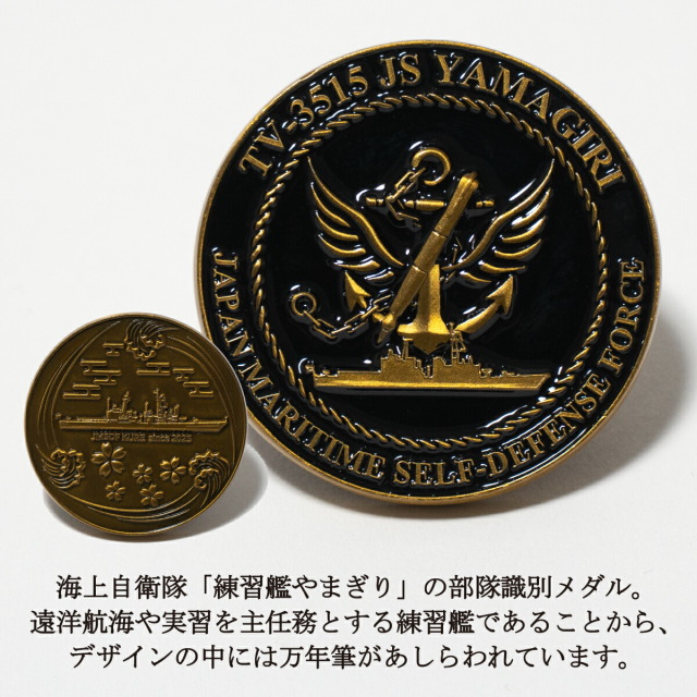 部隊識別コイン メダル ( 練習艦 やまぎり )