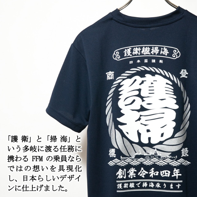 Tシャツ ( 海上自衛隊 もがみ型護衛艦 ［ 護掃 ］ )