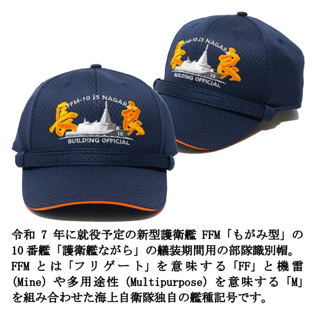 護衛艦ながら部隊識別帽 艤装用 アゴヒモ付
