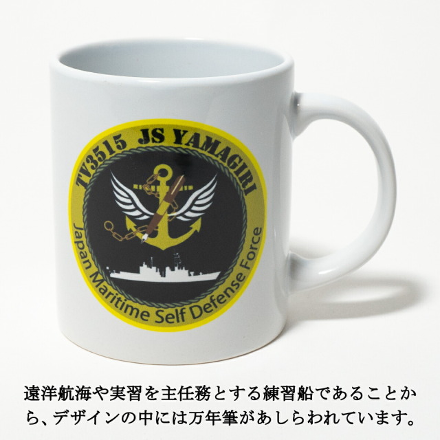 練習艦やまぎりマグカップ350ml