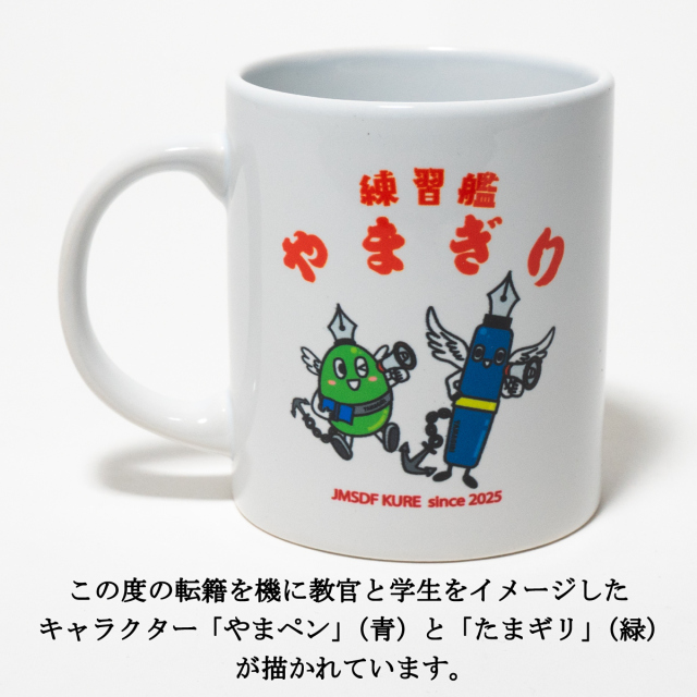 練習艦やまぎりマグカップ350ml