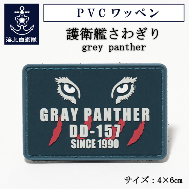 護衛艦さわぎり PVCワッペン[grey panther]