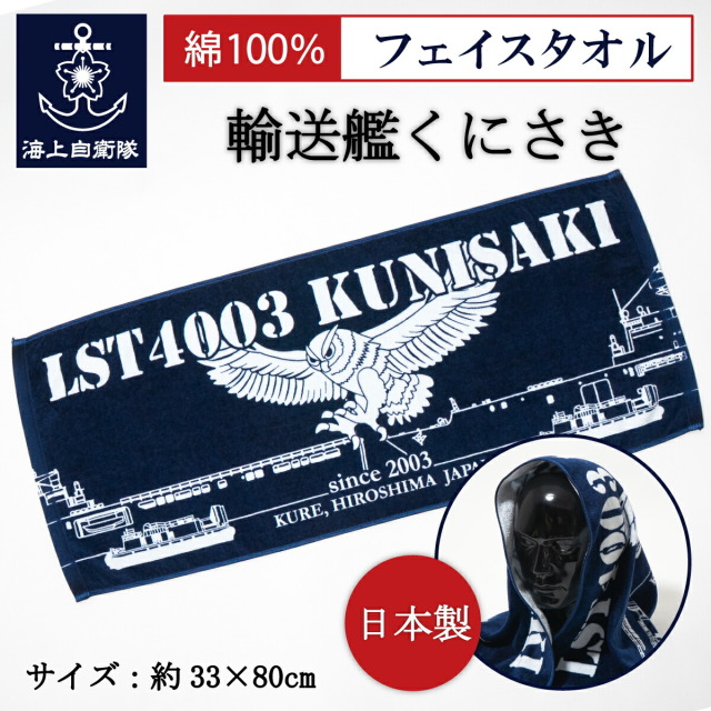 フェイスタオル ( 海上自衛隊 輸送艦くにさき )