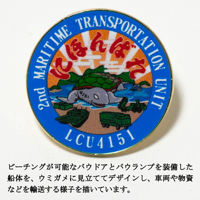 ピンバッチ ( 輸送隊にほんばれ )