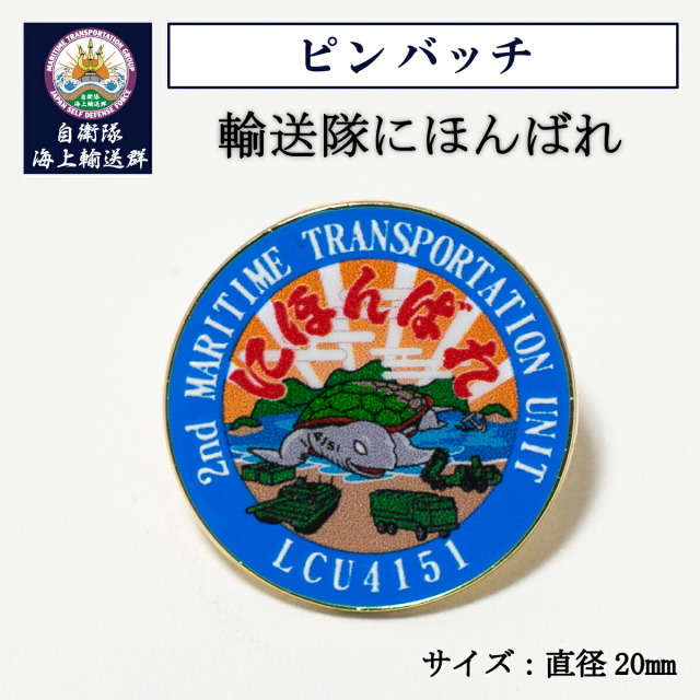 ピンバッチ ( 輸送隊にほんばれ )