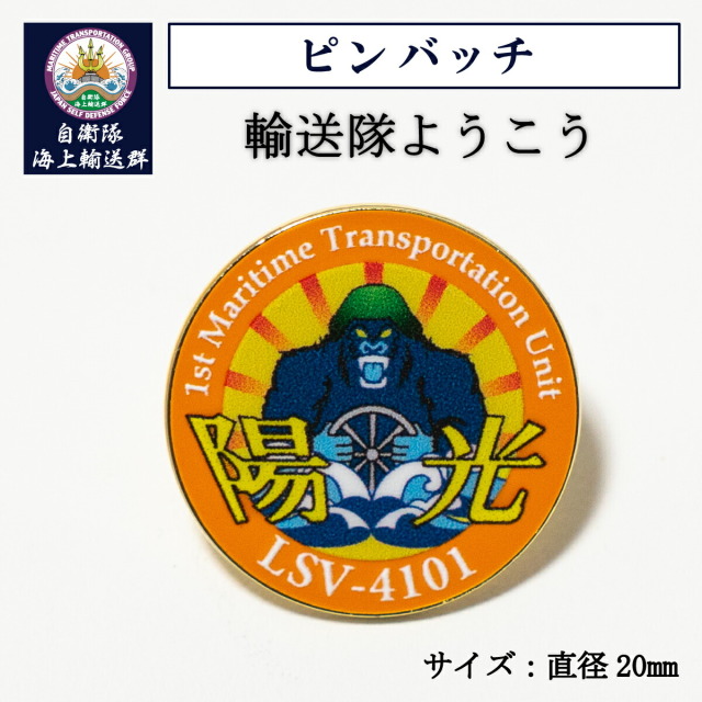 ピンバッチ ( 輸送隊ようこう)