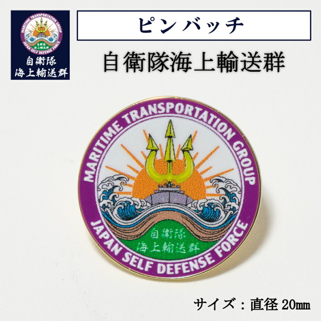 ピンバッチ ( 自衛隊海上輸送群 )