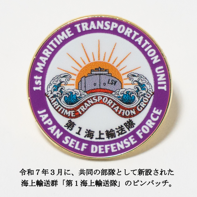 ピンバッチ ( 第1海上輸送隊 )