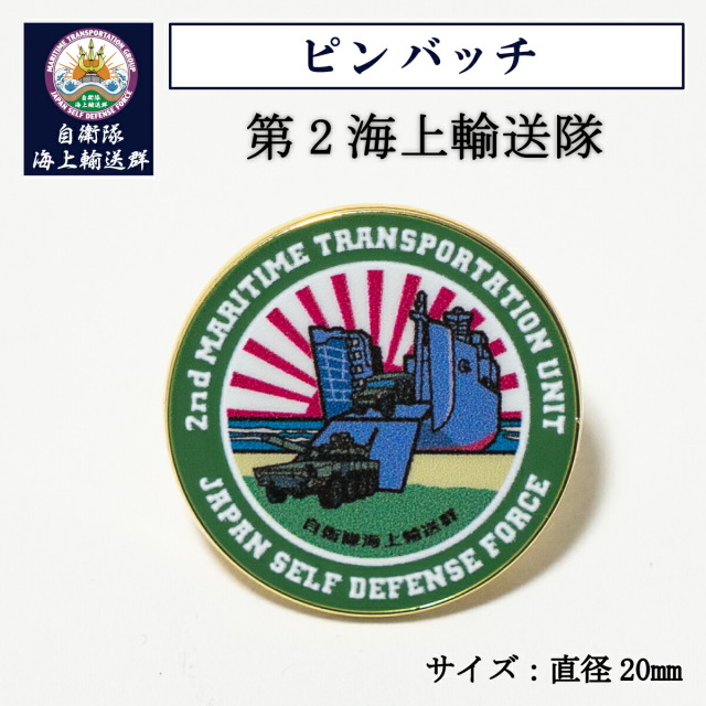 ピンバッチ ( 第2海上輸送隊 )