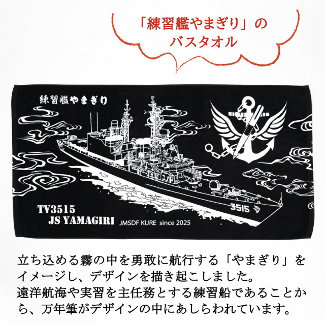 バスタオル ( 練習艦やまぎり )