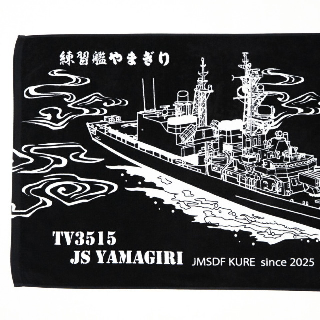 バスタオル ( 練習艦やまぎり )