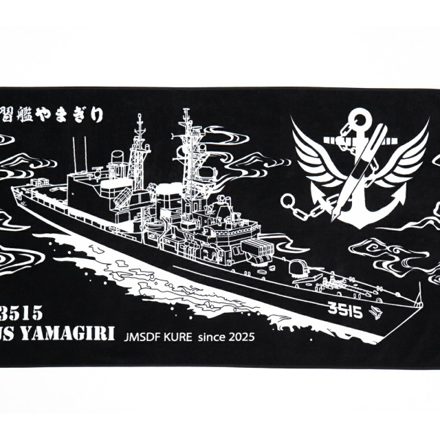 バスタオル ( 練習艦やまぎり )