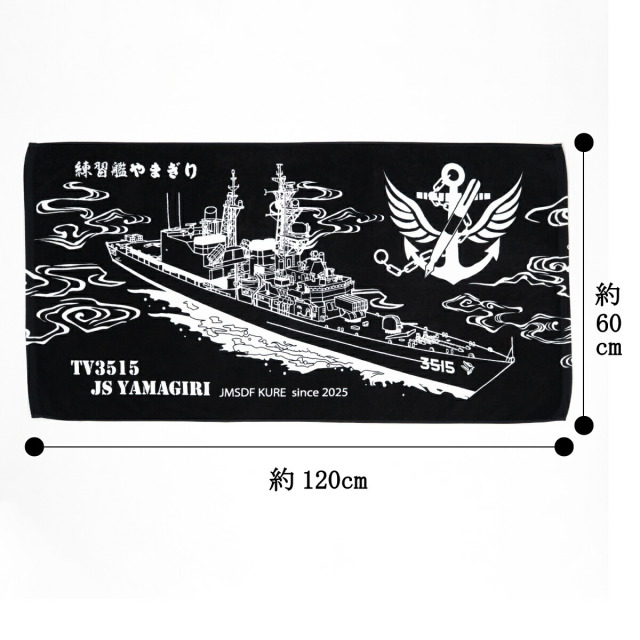 バスタオル ( 練習艦やまぎり )