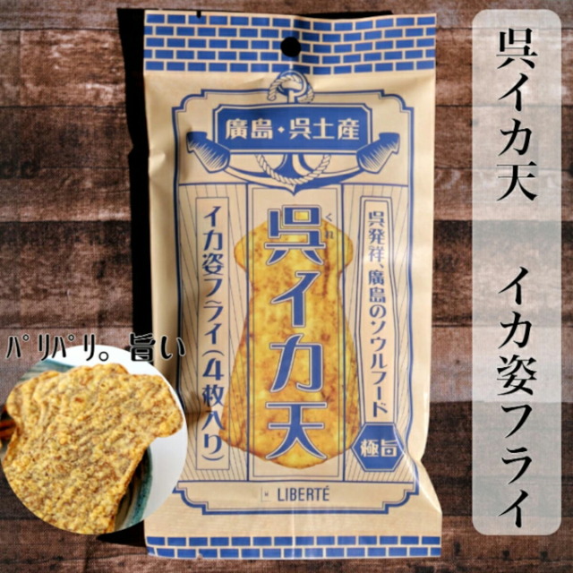 呉イカ天 ( イカ姿フライ / 極旨 ) リベルテ本帆