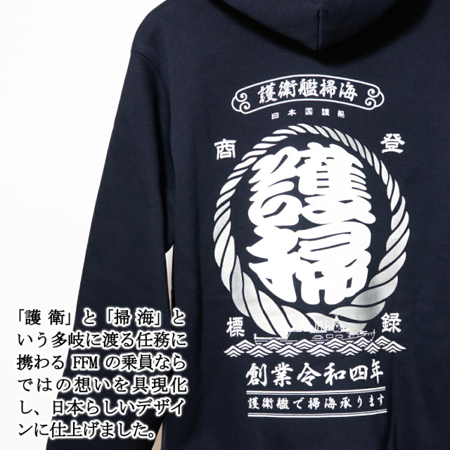 パーカー ( FFM護衛掃海 ) 裏起毛