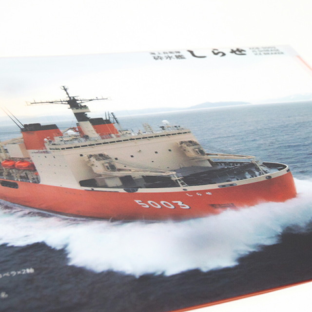 クリアファイル （ 海上自衛隊 砕氷艦しらせ ）