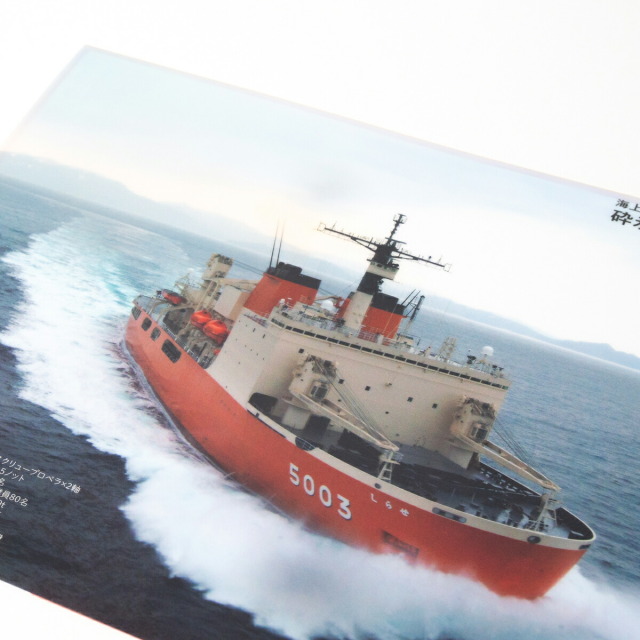 うみページ クリアファイル （ 海上自衛隊 砕氷艦しらせ ）