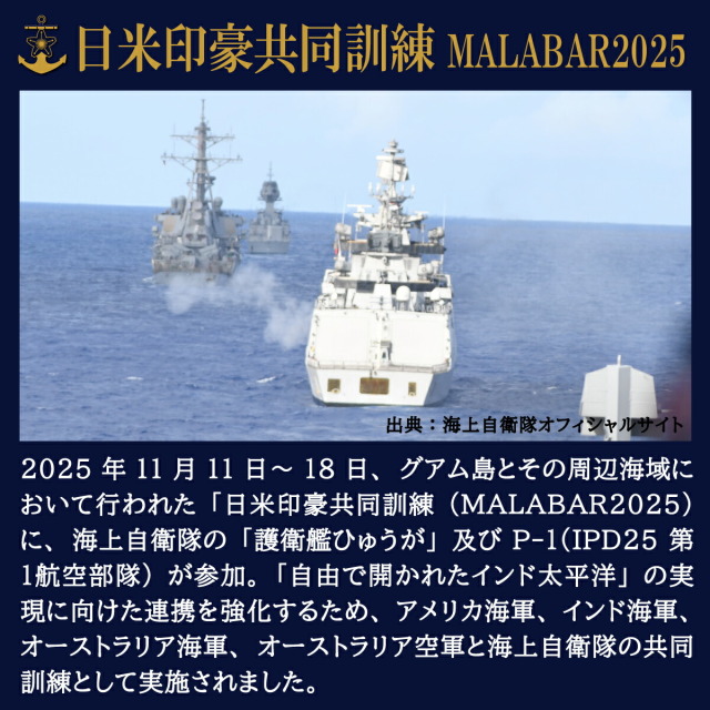 ワッペン ( 海上自衛隊 護衛艦ひゅうが 日米印豪共同訓練［MALABAR2025