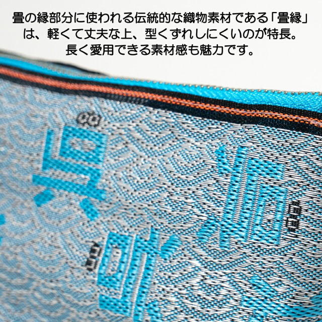 呉氏」の畳縁（たたみべり）ポーチ
