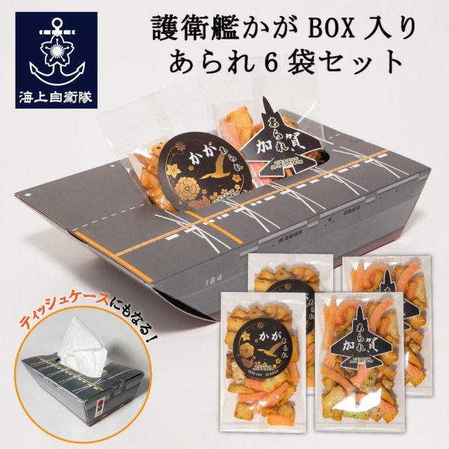 護衛艦かがあられ 6袋セット