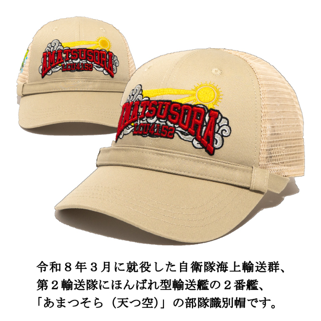 輸送艦あまつそら部隊識別帽 アゴヒモ付