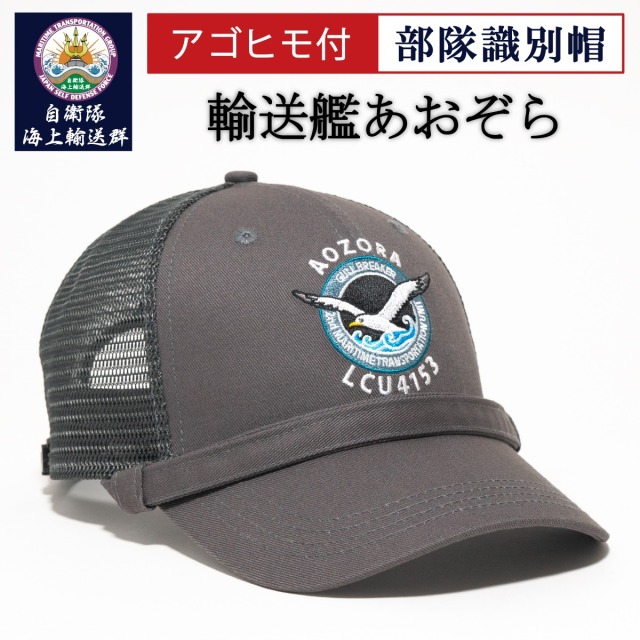 識別帽 輸送艦あおぞら部隊識別帽 アゴヒモ付